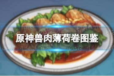 《原神手游》兽肉薄荷卷图鉴 兽肉薄荷卷有什么用