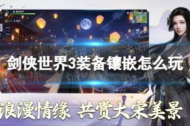 《剑侠世界3》装备镶嵌怎么玩 装备镶嵌玩法攻略