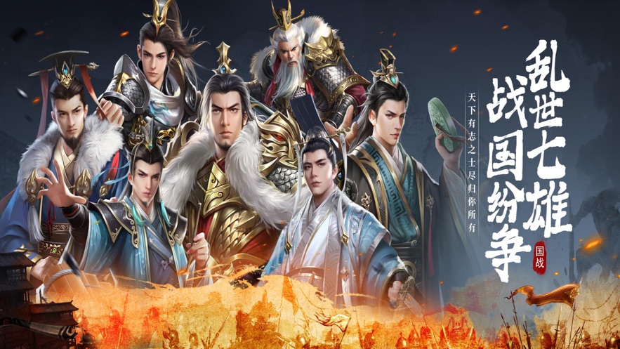 战国纷争乱世七雄截图
