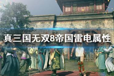 《真三国无双8帝国》雷电属性怎么用