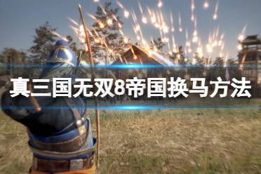 《真三国无双8帝国》怎么换马