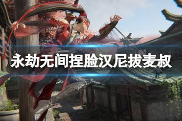 《永劫无间》捏脸数据汉尼拔麦叔分享 汉尼拔麦叔怎么捏