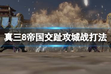 《真三国无双8帝国》交趾怎么打