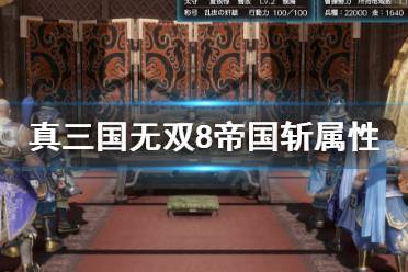 《真三国无双8帝国》斩属性怎么提升