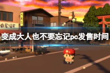 《变成大人也不要忘记》steam什么时候发售