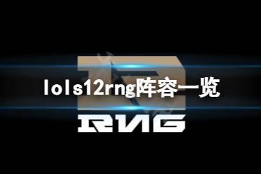《英雄联盟》s12rng阵容是什么
