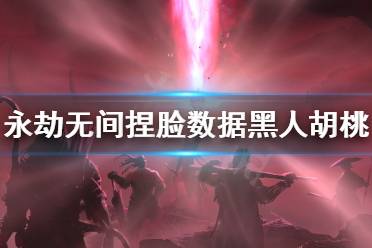 《永劫无间》捏脸数据黑人胡桃分享 黑人胡桃怎么捏