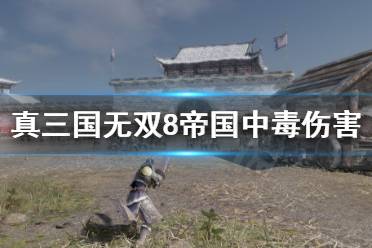 《真三国无双8帝国》中毒伤害高吗