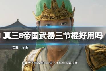 《真三国无双8帝国》武器三节棍好用吗