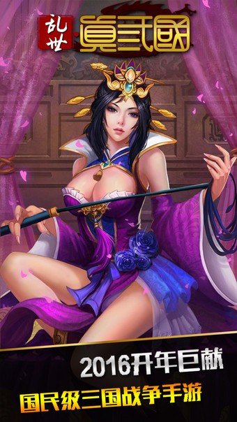 乱世真三国截图