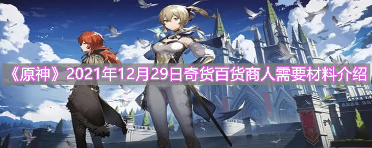 《原神》2021年12月29日奇货百货商人需要材料介绍