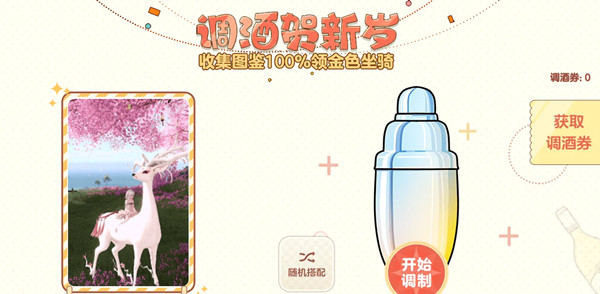 天谕手游调酒配方大全 调酒贺新岁活动配方图鉴