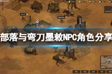 《部落与弯刀》墨敕怎么样