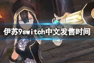 《伊苏9》switch中文什么时候出