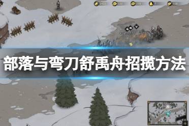 《部落与弯刀》舒禹舟喜欢什么