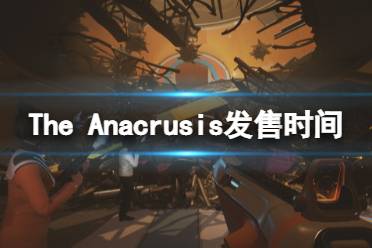 《The Anacrusis》什么时候发售
