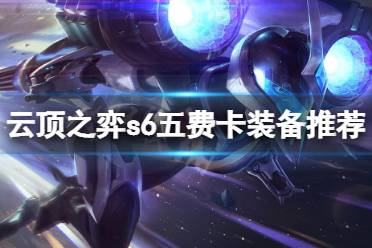 《云顶之弈》s6五费卡用什么装备