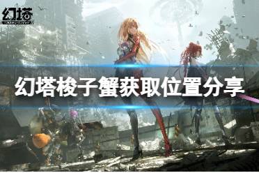 《幻塔》梭子蟹在哪里