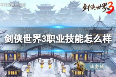 《剑侠世界3》职业技能怎么样 全职业技能介绍
