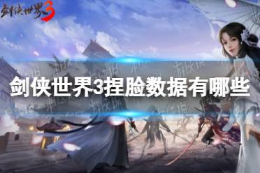 《剑侠世界3》捏脸数据有哪些 捏脸数据分享