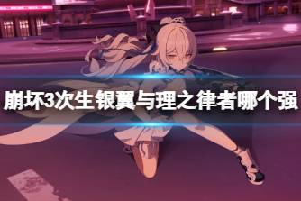 《崩坏3》次生银翼与理之律者哪个强 次生银翼冰伤角色对比