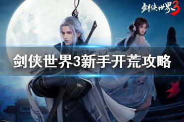 《剑侠世界3》新手怎么玩 剑侠世界3新手开荒攻略