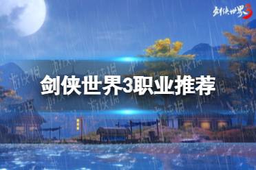 《剑侠世界3》职业推荐 新手职业选择推荐