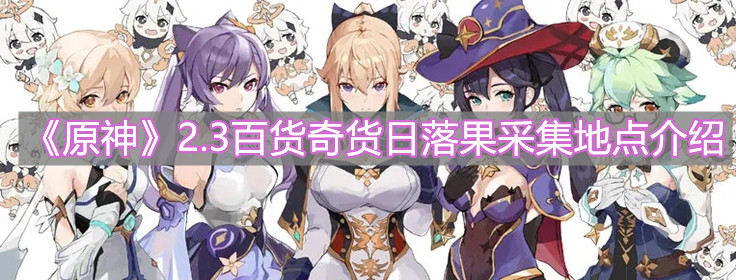 《原神》2.3百货奇货日落果采集地点介绍