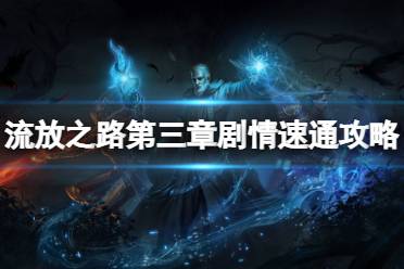 《流放之路》如何快速过剧情