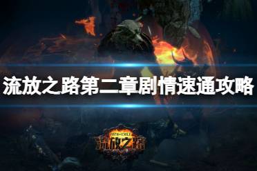 《流放之路》如何快速过剧情