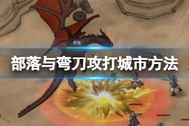 《部落与弯刀》怎么攻打城池