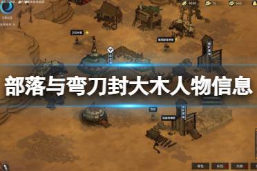 《部落与弯刀》封大木怎么样