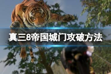 《真三国无双8帝国》城门怎么破