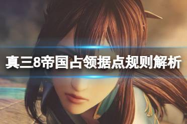 《真三国无双8帝国》怎么占领据点