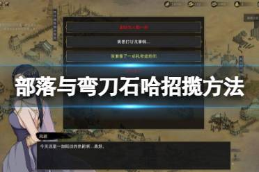 《部落与弯刀》石哈怎么招揽