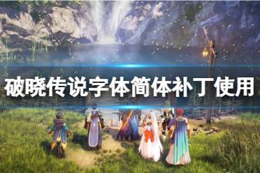 《破晓传说》字体简体补丁怎么用