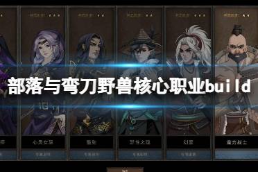 《部落与弯刀》野兽核心职业build搭配思路 野兽兵种技能搭配