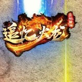 追忆火龙传奇