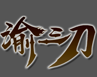 谕三刀传奇游戏