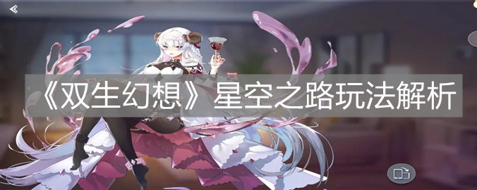 《双生幻想》星空之路玩法解析