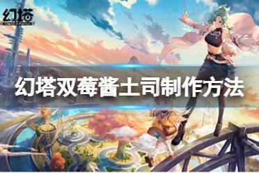 《幻塔》双莓酱土司怎么做