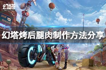 《幻塔》烤后腿肉怎么做