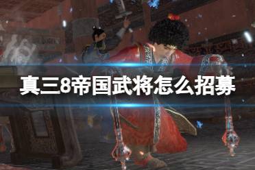 《真三国无双8帝国》武将怎么招募