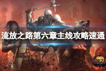 《流放之路》如何快速过剧情