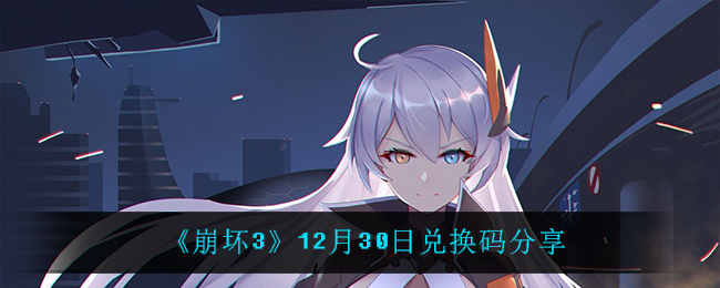 《崩坏3》12月30日兑换码分享
