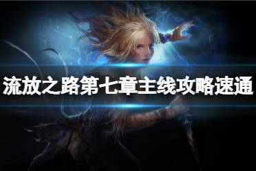 《流放之路》如何快速过剧情