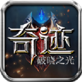 奇迹破晓之光