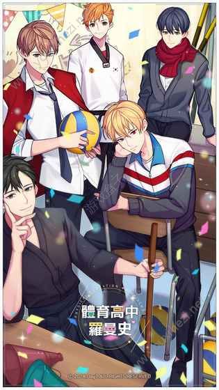 体.育高中罗曼史截图