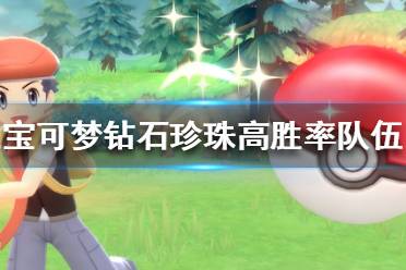 《宝可梦晶灿钻石明亮珍珠》对战塔怎么玩