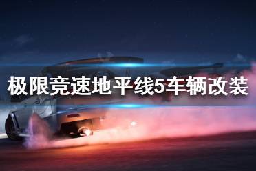 《极限竞速地平线5》如何改装车辆